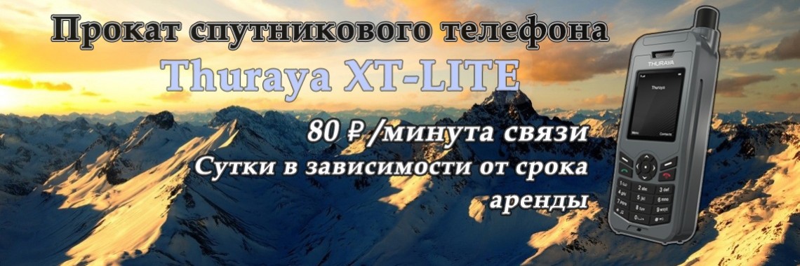 Аренда спутниковых телефонов Thuraya XT-LITE