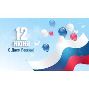 С Днём России!